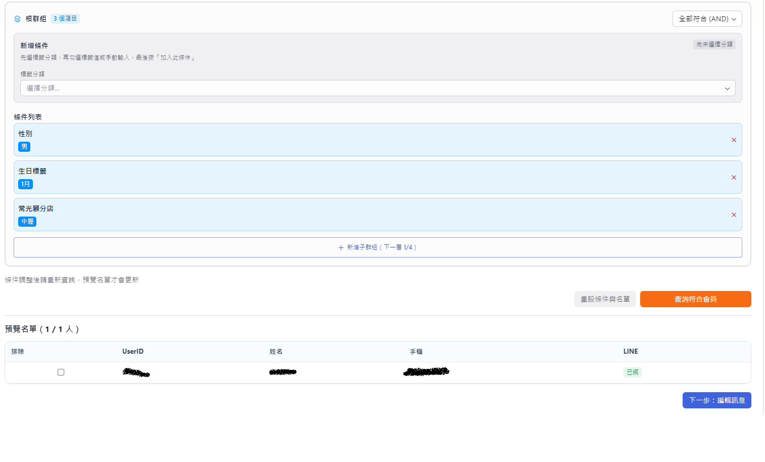 篩選條件與顧客名單